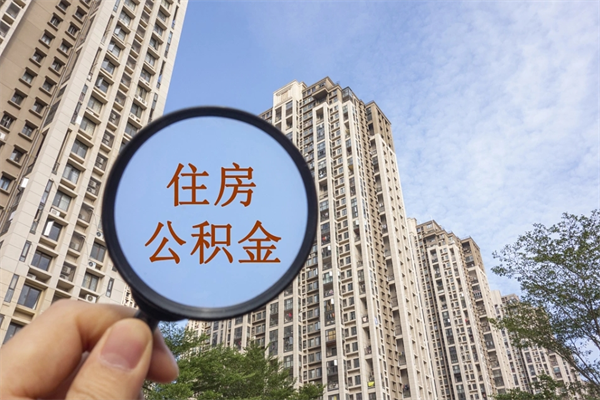 无为公积金封存怎么提出来（公积金封存怎么提取出来嘛a）